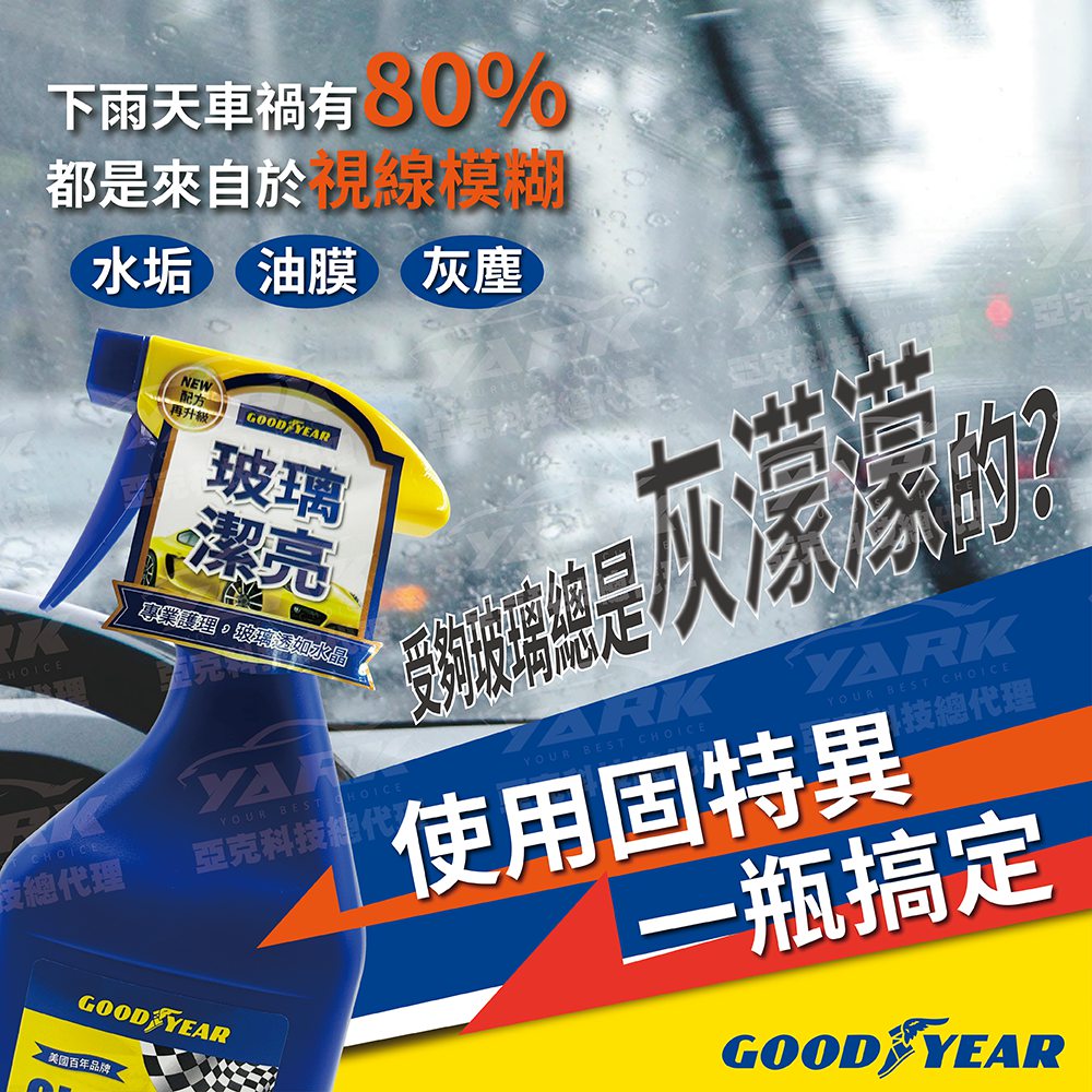 Goodyear 固特異 油膜去除劑700ml - PChome 24h購物