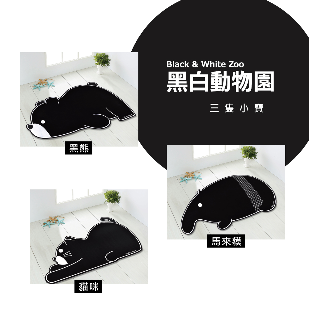 黑熊貓咪Black & White Zoo黑白動物園三隻小寶馬來貘
