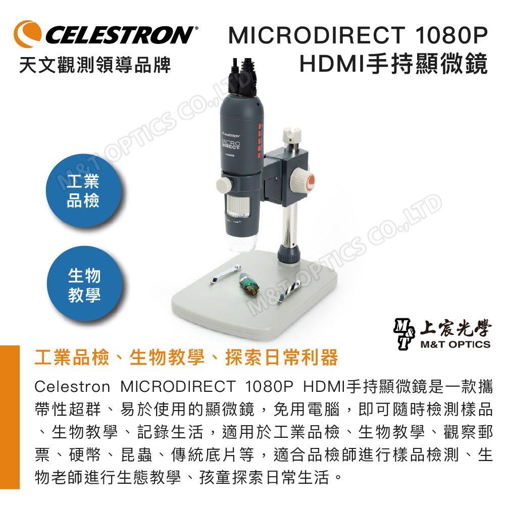 ICRODIREC 080P天文觀測領導牌HDMI手持顯微鏡1 品生物教學M 宸光學M&T OPTICS工業品檢、生物教學、探索日常利器Celestron MICRODIRECT 1080P HDMI手持顯微鏡是一款攜帶性超群、易於使用的顯微鏡,免用電腦,即可隨時檢測樣品生物教學、記錄生活,適用於工業品檢、生物教學、觀察郵票、硬幣、昆蟲、傳統底片等,適合品檢師進行樣品檢測、生物老師進行生態教學、孩童探索日常生活。