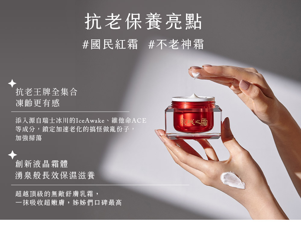 全新升級的國民紅霜,一瓶搞定皺紋、鬆弛、暗沉、乾燥粗糙等老化問題,美肌效果更強!解除大齡女子的老化危機。