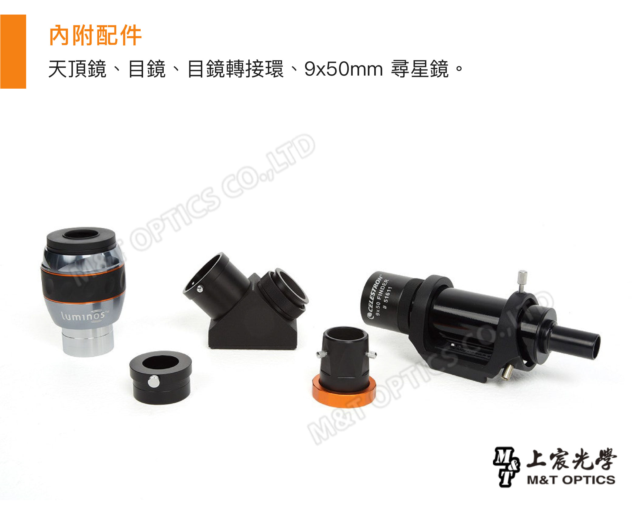 內附配件天頂鏡、目鏡、目鏡轉接環、9x50mm 尋星鏡。OPICS ,LTDT 光學M&T OPTICS
