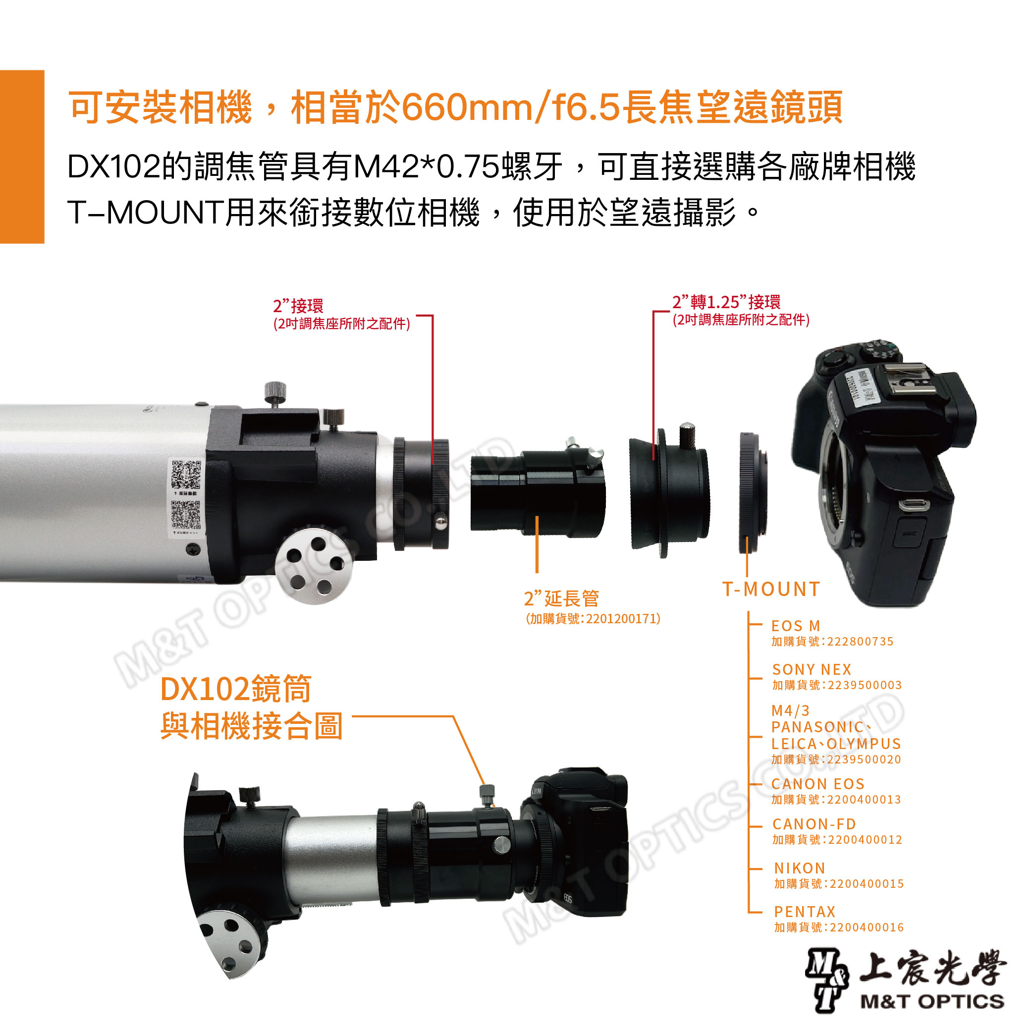 相機銜接DX102 OA拍攝效果T 1007070 MarkCE CANON INC - JapanMADE IN JAPAN1180510005481/4000 400CRAWLMENUINFOM&T .,LTD上宸光學M&T OPTICS