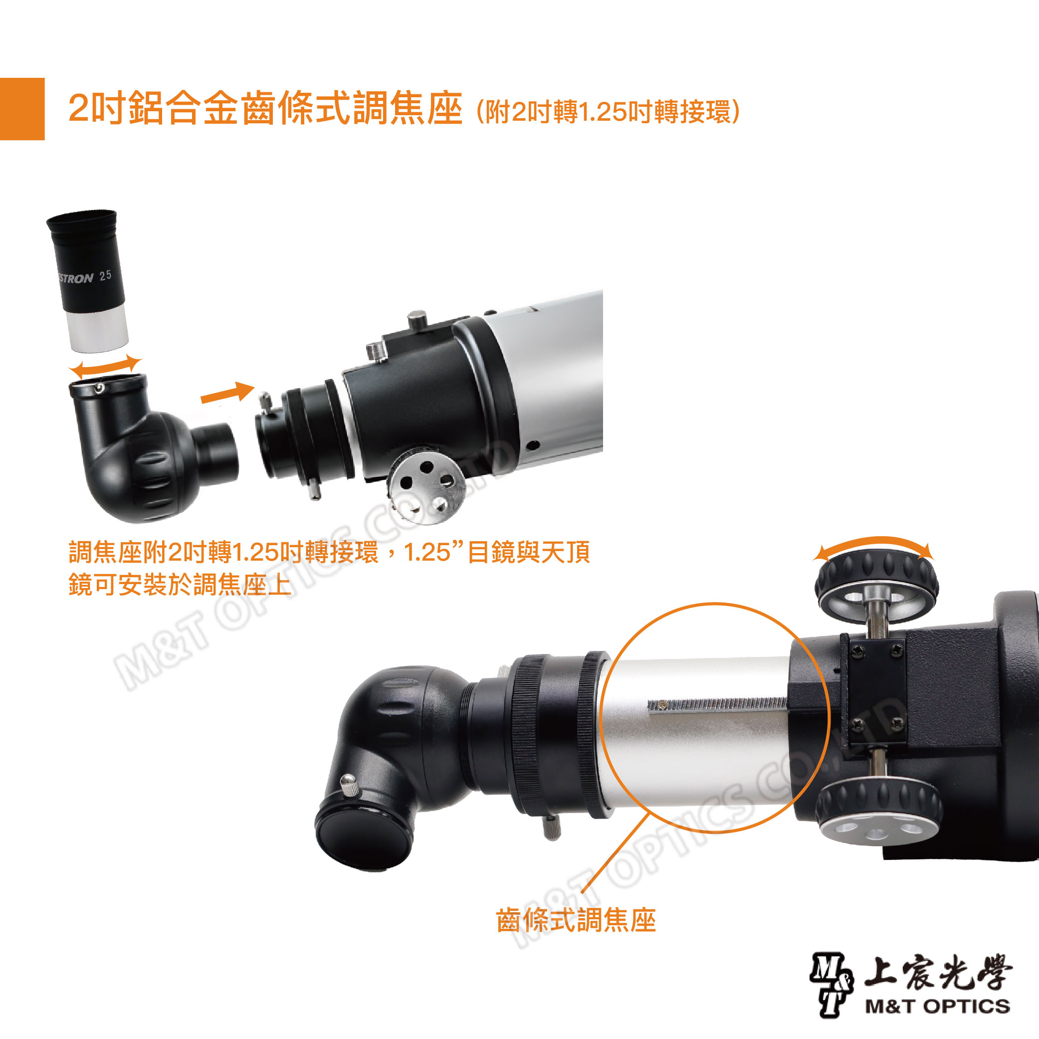 2吋鋁合金齒條式調焦座(附2吋轉1.25吋轉接環)STRON 25M&T 接環,1.25”目鏡與天頂光學M&T OPTICS