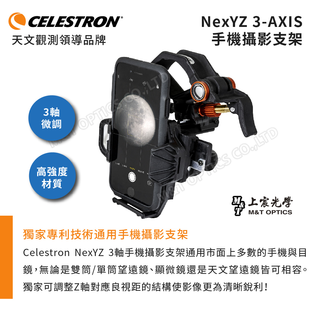 CELESTRON®天文觀測領導品牌NexYZ 3-AXIS手機攝影支架3軸微調 高強度材質 LTD马上宸光學M&T OPTICS獨家專利技術通用手機攝影支架Celestron NexYZ 3軸手機攝影支架通用市面上多數的手機與目鏡,無論是雙筒/單筒望遠鏡、顯微鏡還是天文望遠鏡皆可相容。獨家可調整Z軸對應良視距的結構使影像更為清晰銳利!