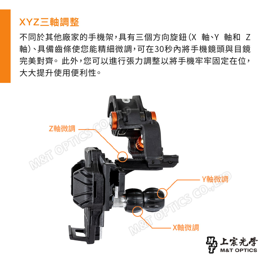 XYZ三調整不同於其他廠家的手機架,具有三個方向旋鈕(X 軸Y 軸和 Z軸)、具備齒條使您能精細微調,可在30秒內將手機鏡頭與目鏡完美對齊。此外,您可以進行張力調整以將手機牢牢固定在位,大大提升使用便利性。Z軸微調 M&T OPTICS - X軸微調上宸光學M&T OPTICS