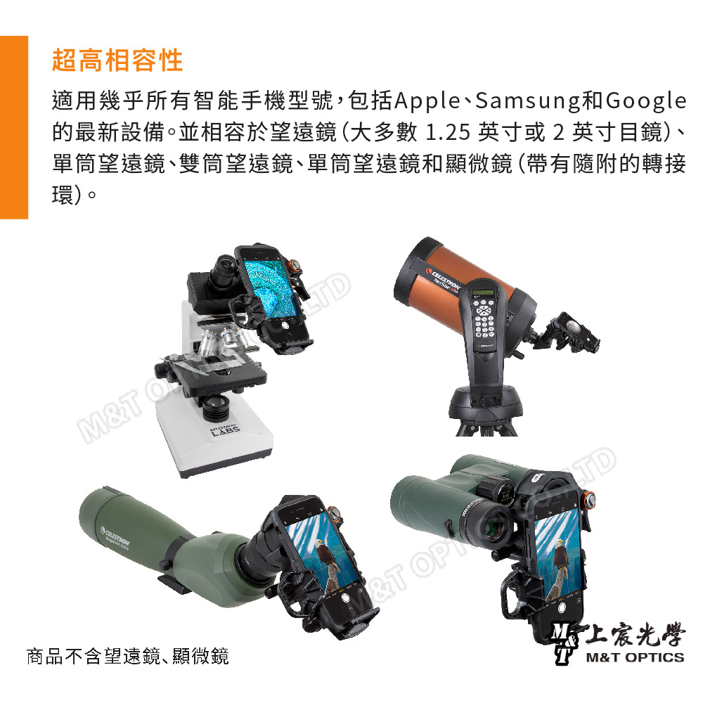 超高相容性適用幾乎所有智能手機型號,包括Apple、Samsung和Google的最新設備。並相容於望遠鏡(大多數1.25英寸或2英寸目鏡)、單筒望遠鏡、雙筒望遠鏡、單筒望遠鏡和顯微鏡 (帶有隨附的轉接環)。M NCELESTRO商品不含望遠鏡顯微鏡 &T光學T M&T OPTICS
