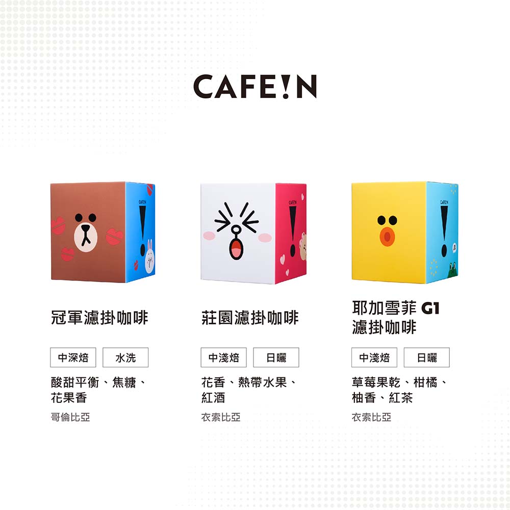 CAFE!N跨界LINE FRIENDS 明星陣容Q萌登場 熱鬧推出 14款 咖啡周邊全新商品