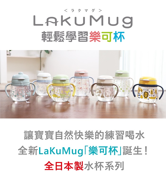 輕鬆學習樂可杯讓寶寶自然快樂的練習喝水全新LaKuMug「樂可杯」誕生!全日本製水杯系列