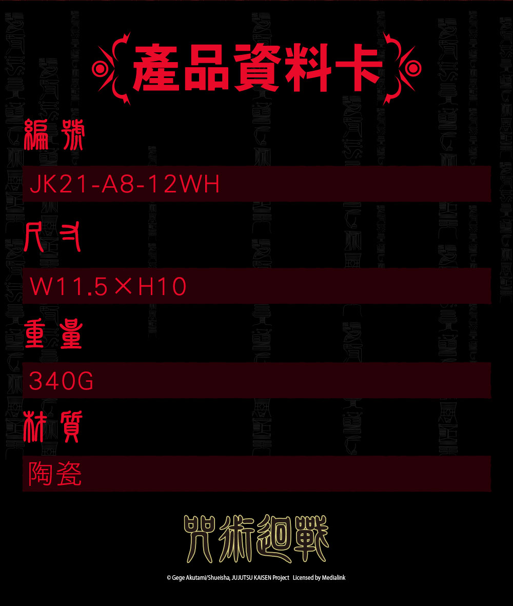 【咒術迴戰】咒術迴戰 馬克杯 #白 JK21-A8-12WH