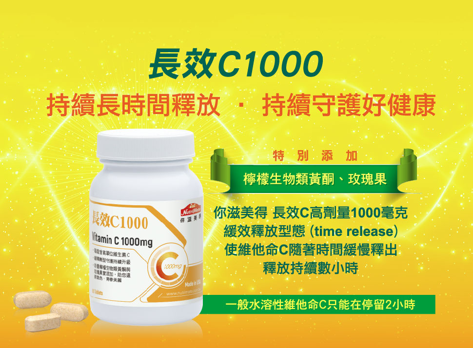 擔心維他命c攝取量不足?你滋美得維他命c 1000mg緩效釋放保護持久 維他命c攝取量,維他命c 1000mg,生物類黃酮