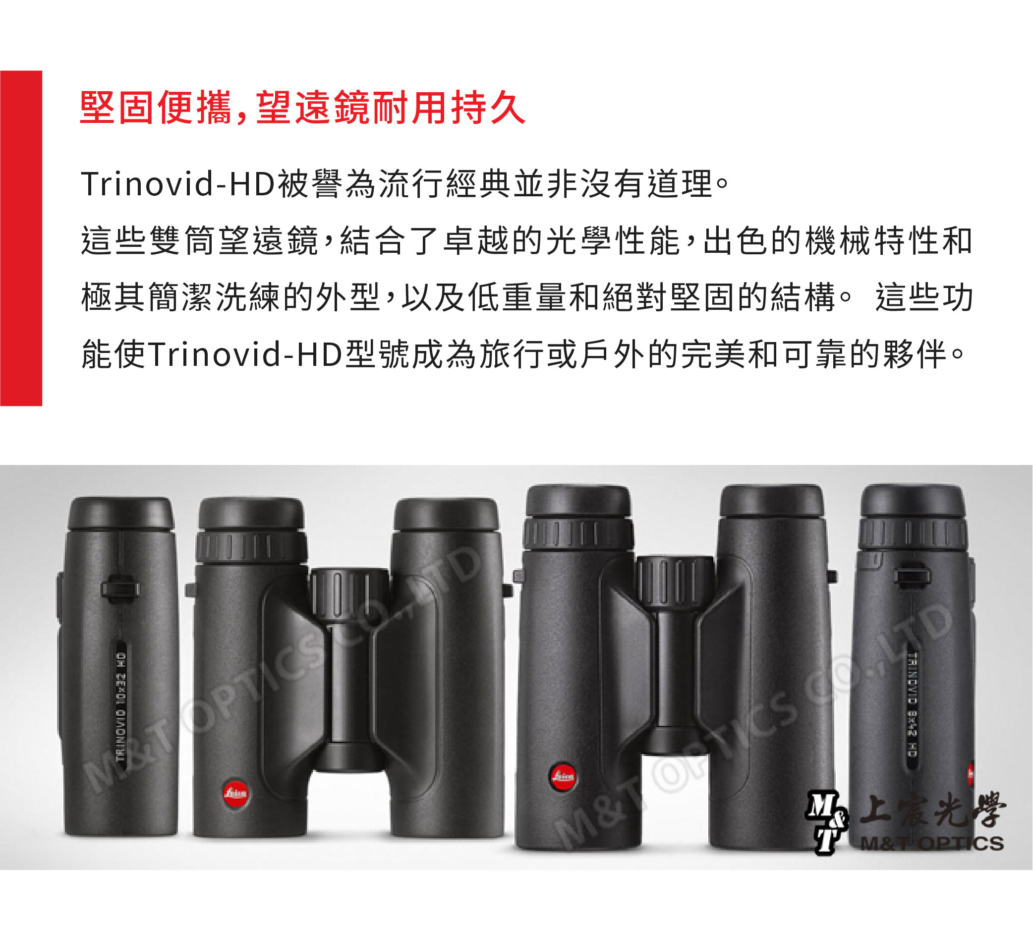 RINOVIO 堅固便攜,望遠鏡耐用持久rinovid-HD被譽為流行經典並非沒有道理。這些雙筒望遠鏡,結合了卓越的光學性能,出色的機械特性和極其簡潔洗練的外型,以及低重量和絕對堅固的結構。 這些功能使rinovid-HD型號成為旅行或戶外的完美和可靠的夥伴。TDM&T HDT M&T