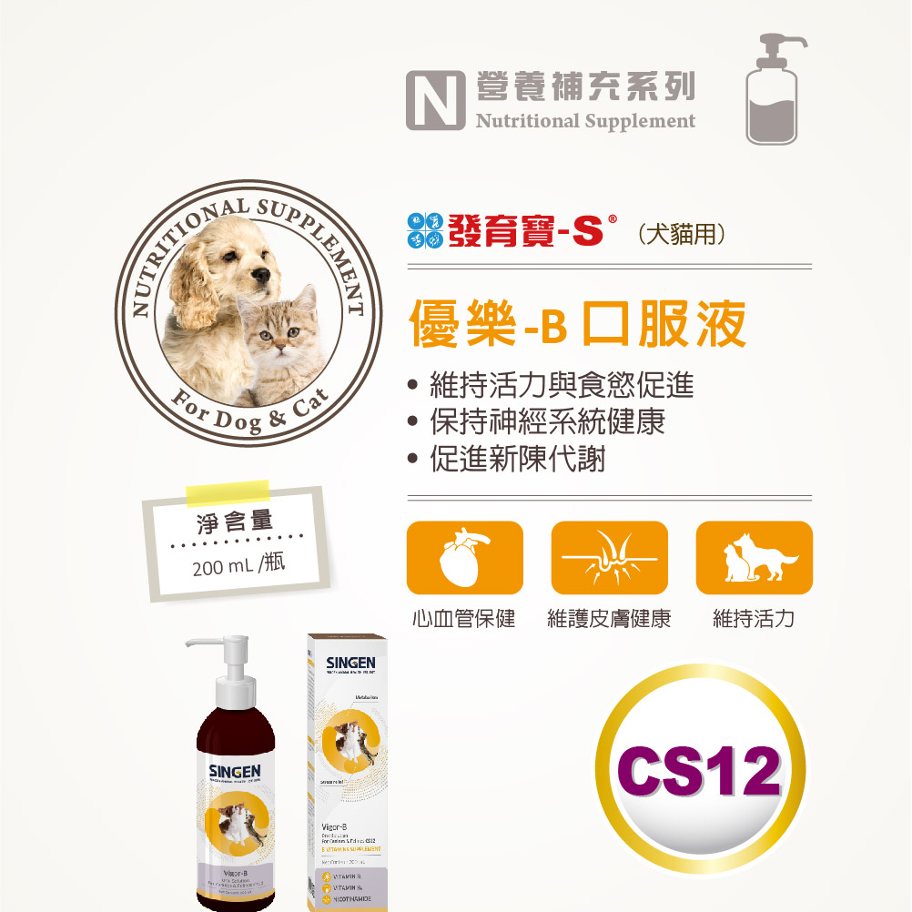 SUPPLEMETUTRITIONALN 營養補充系列Nutritional Supplement發育寶°(犬貓用)優樂口服液 og & Cat維持活力與食慾促進保持神經系統健康淨含量200 mL/瓶SINGENN-B促進新陳代謝心血管保健 維護皮膚健康維持活力SINGENVigor-BDFor  CS12