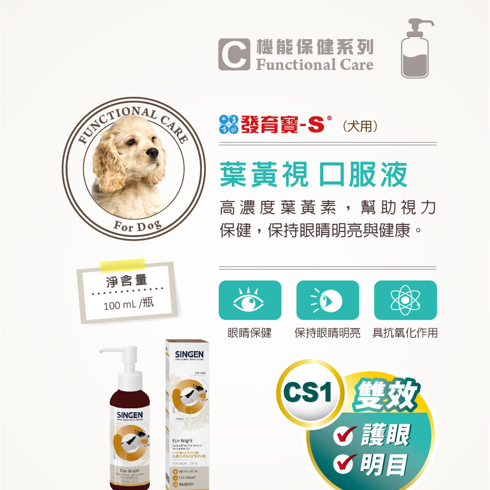 ARE  Dog淨含量100 mL/瓶SINGENC機能保健系列Functional e發育寶-S°(犬用)葉黃 口服液高濃度葉黃素,幫助視力保健,保持眼睛明亮與健康。SINGEN眼睛保健 保持眼睛明亮具抗氧化作用 Eye For Car  IN   CS1 雙效 護眼♡ 明目 Bright  BILBERRY