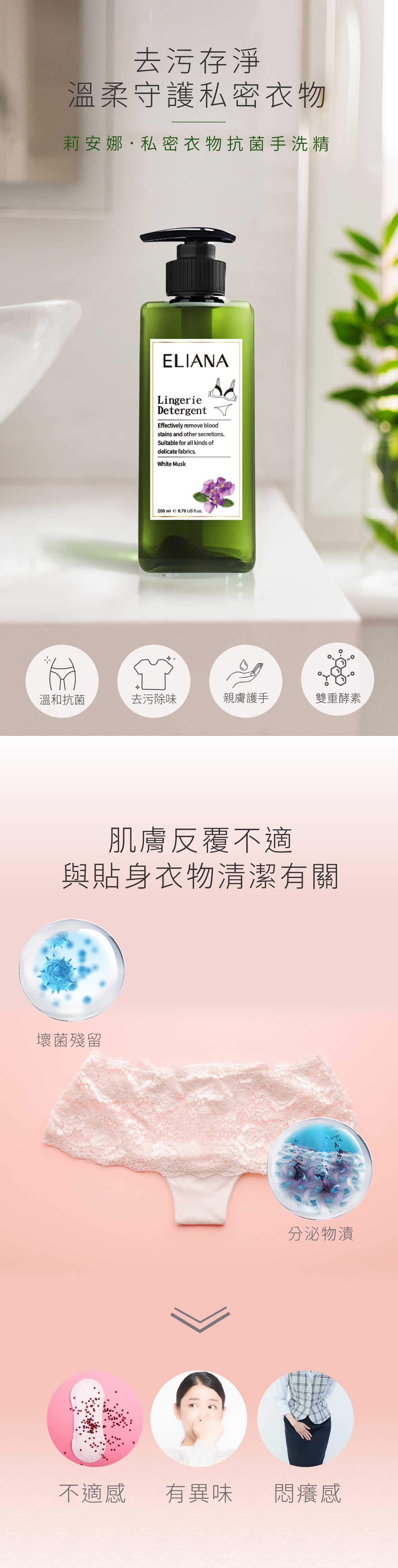 莉安娜私密衣物抗菌手洗精 溫和抗菌、去污除味、護手、分解酵素