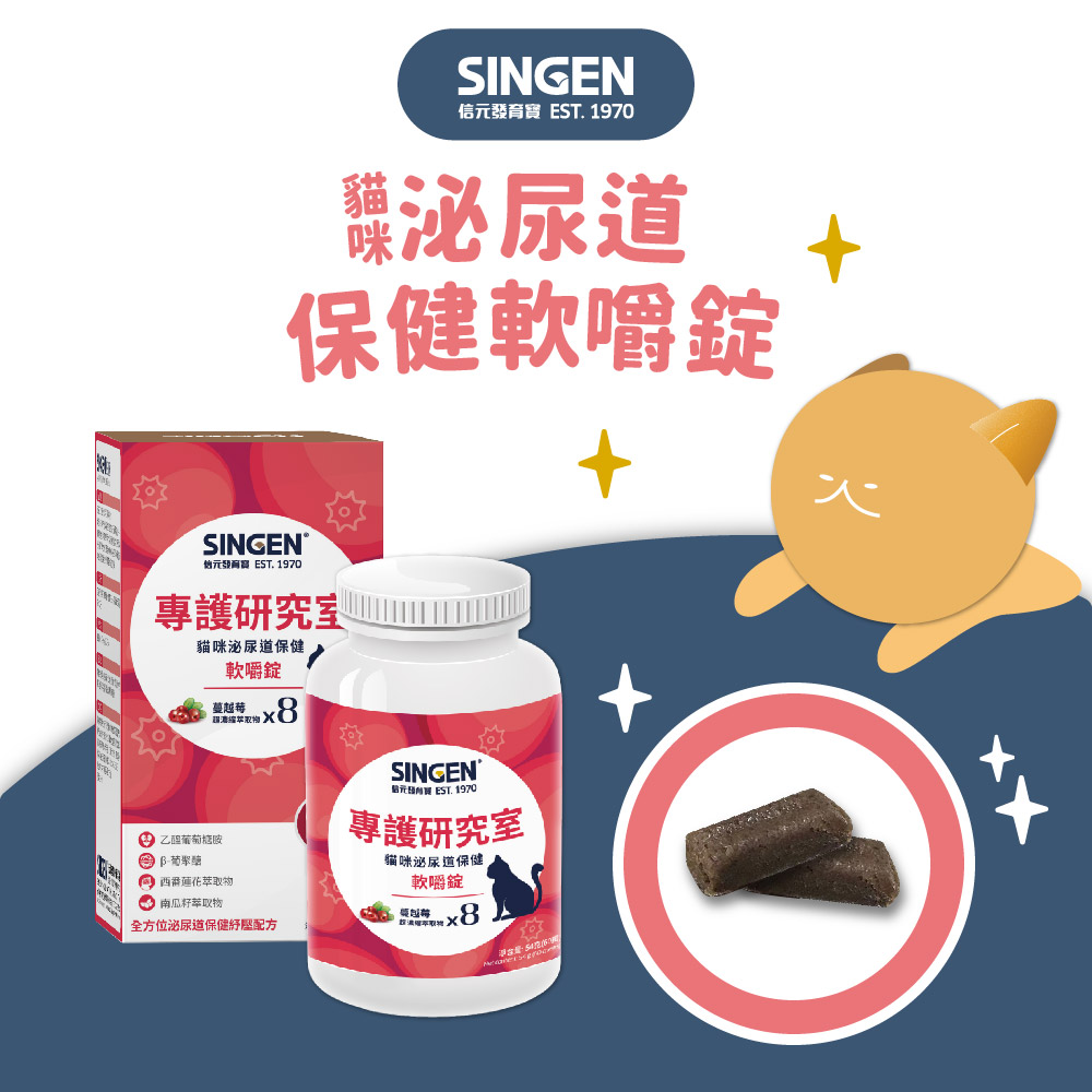 SINGEN®  970SINGEN信育 . 1970泌尿道保健嚼錠專護研究室貓咪泌尿道保健軟嚼錠1 乙葡萄糖 物 南瓜籽萃取物SINGEN®元發 EST. 1970專護研究室貓咪泌尿道保健軟嚼錠全方位泌尿道保健配方8