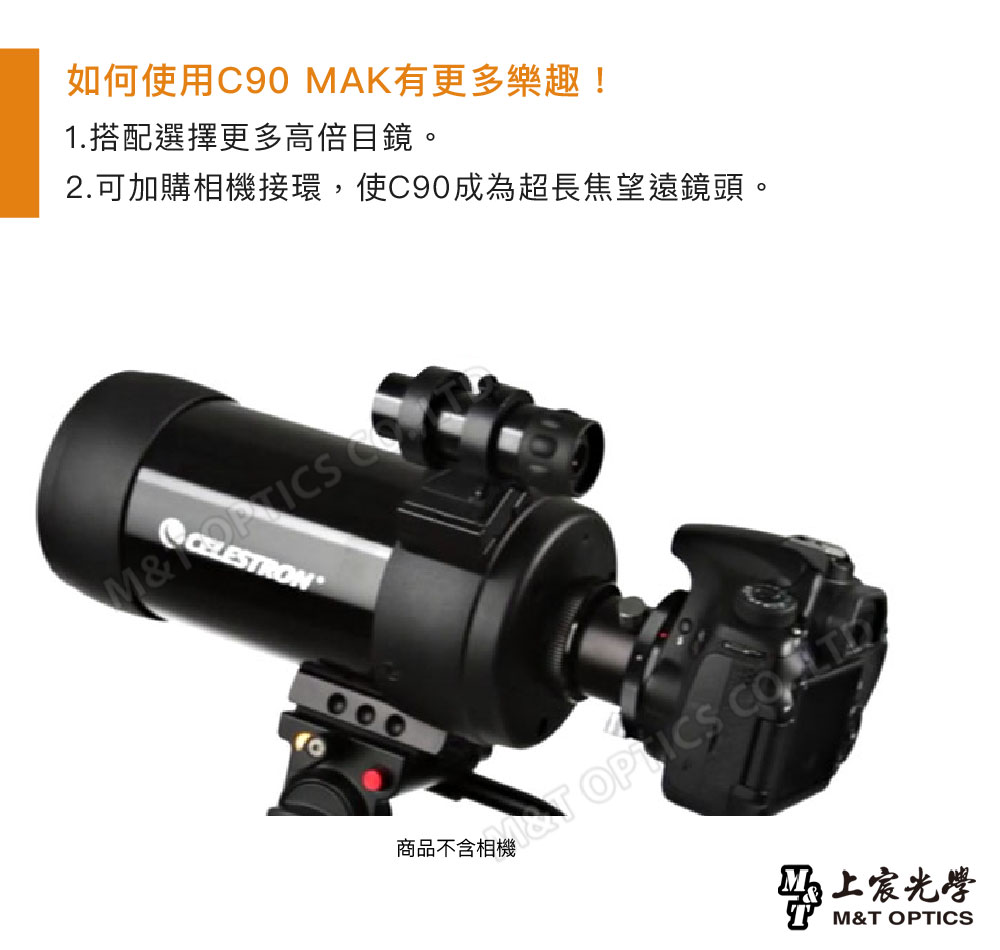 如何使用C90 AK有更多樂趣!1搭配選擇更多高倍目鏡。2.可加購相機接環,使C90成為超長焦望遠鏡頭。MELESTRON  .商品不含相機上宸光學M&T OPTICS