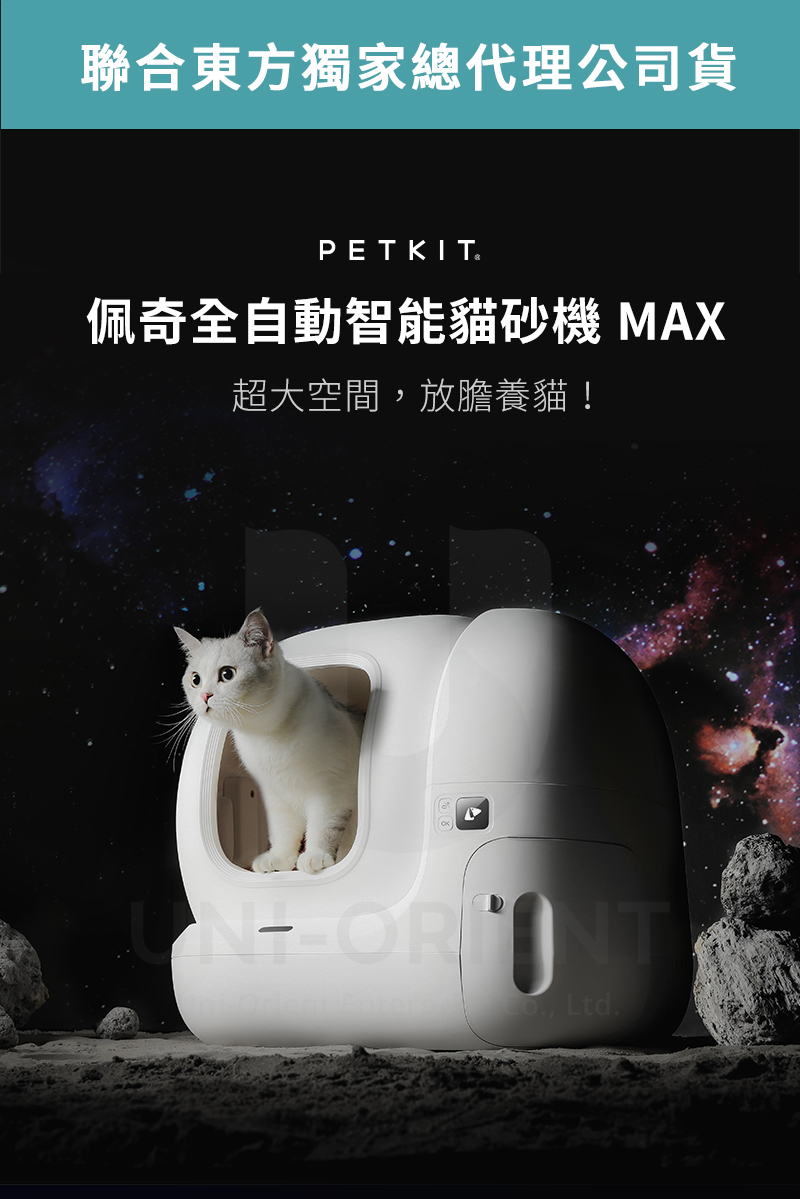 聯合東方獨家總代理公司貨PETKIT佩奇全自動智能貓砂機 MAX超大空間放膽養貓!, Ltd.