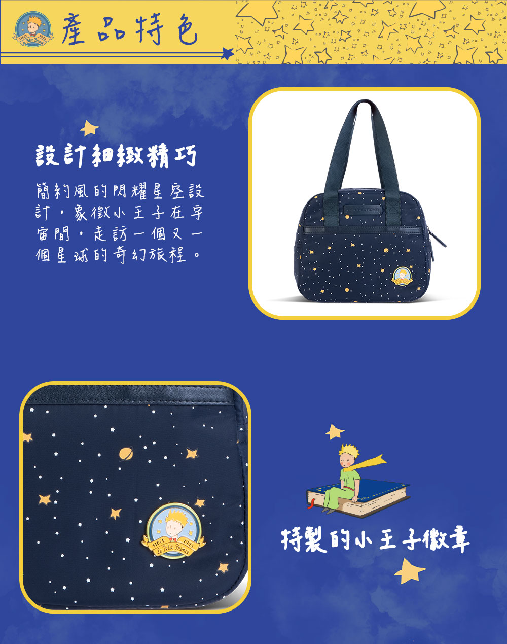 【小王子Le Petit Prince聯名款】閃耀星空親子系列 多用途手提袋-星空藍 FXG225-98