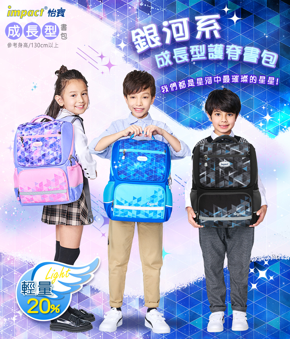 impact 怡寶 - 銀河系成長型護脊書包-黑色(IM00369BK)|身高130cm以上適用|精選好禮兩件組(運動襪、筆袋)