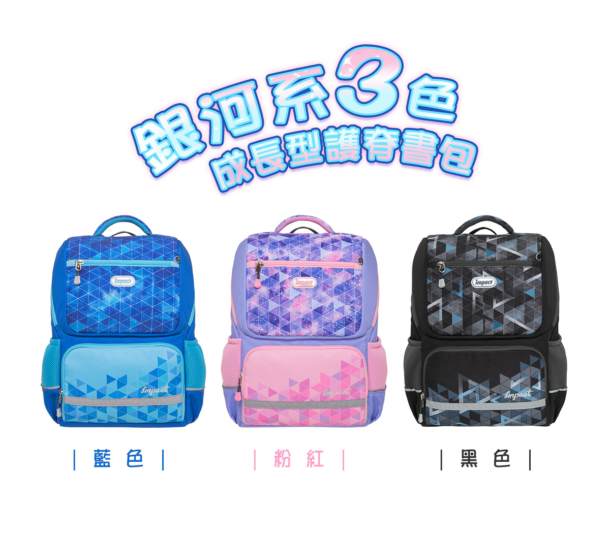 impact 怡寶 - 銀河系成長型護脊書包-黑色(IM00369BK)|身高130cm以上適用|精選好禮兩件組(運動襪、筆袋)