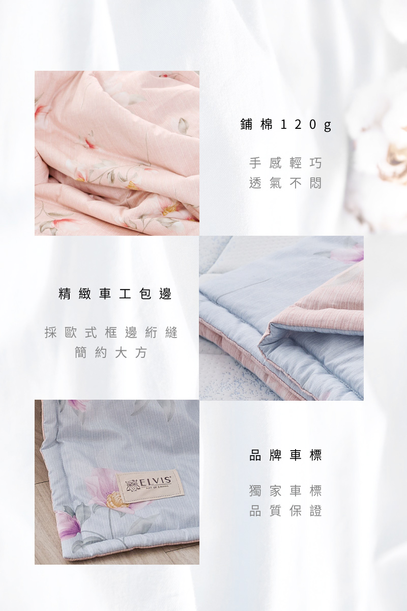 ELVIS 愛菲斯 - 春夏舞曲-100%精梳純棉鋪棉涼被