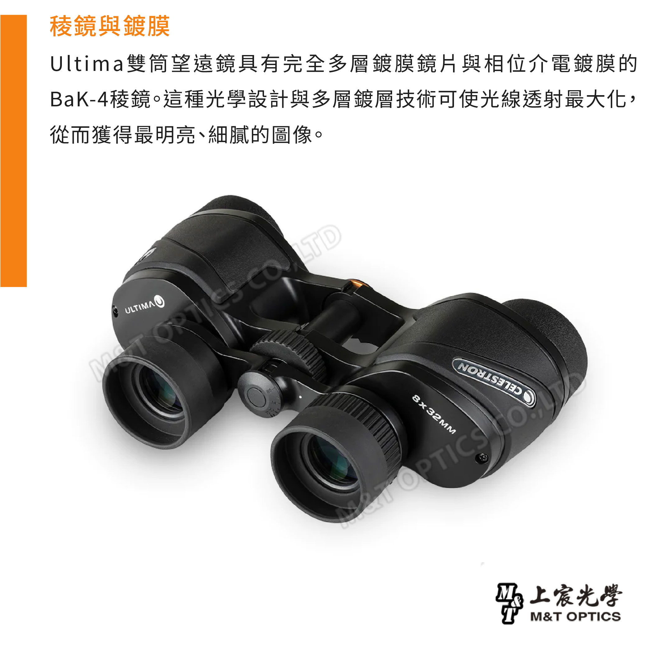 稜鏡與鍍膜Ultima雙筒望遠鏡具有完全多層鍍膜鏡片與相位介電鍍膜的BaK-4稜鏡。這種設計與多層鍍層技術可使光線透射最大化,從而獲得最明亮、細膩的圖像。ULIAO LTD8x32MMMT OPTICS上光學M&T OPTICS
