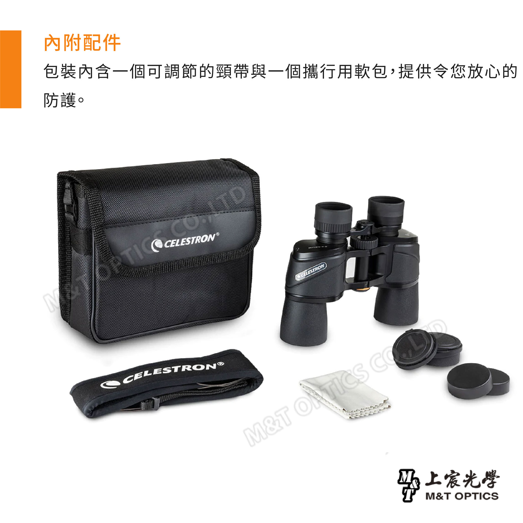 內附配件防護。包裝內含一個可調節的頸帶與一個攜行用軟包,提供令您放心的 CELESTRONOCELESTRONCELESTRON®M&T ORTICS M&T OPTICS