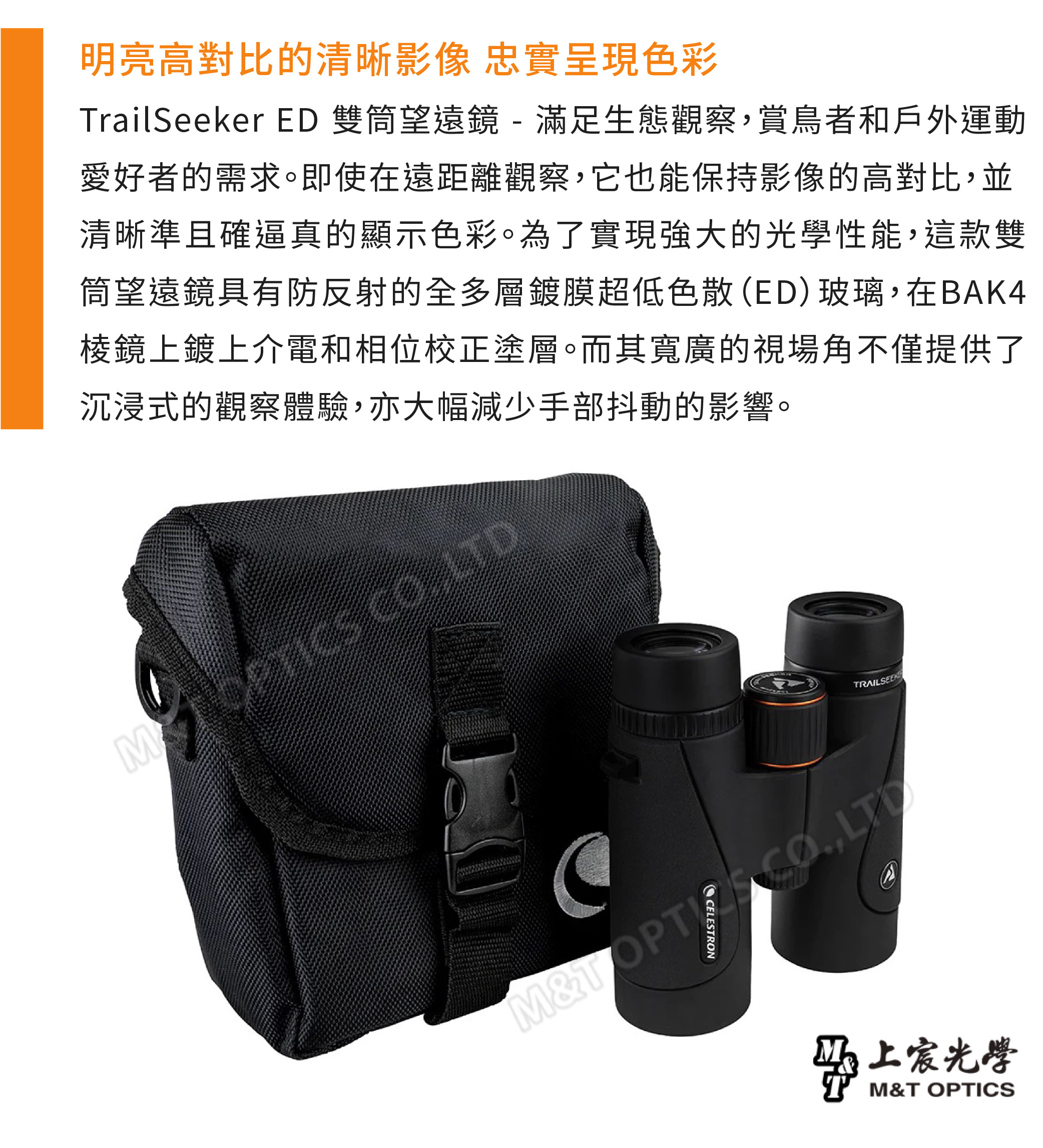 明亮高對比的清晰影像 忠實呈現色彩TrailSeeker ED 雙筒望遠鏡 - 滿足生態觀察賞鳥者和戶外運動愛好者的需求。即使在遠距離觀察它也能保持影像的高對比,並清晰準且確逼真的顯示色彩。為了實現強大的光學性能,這款雙筒望遠鏡具有防反射的全多層鍍膜超低色散(ED)玻璃,在BAK4棱鏡上鍍上介電和相位校正塗層。而其寬廣的視場角不僅提供了沉浸式的觀察體驗,亦大幅減少手部抖動的影響。 , LTDTRAILSEEKMTOPT ,LT宸光學M&T OPTICS