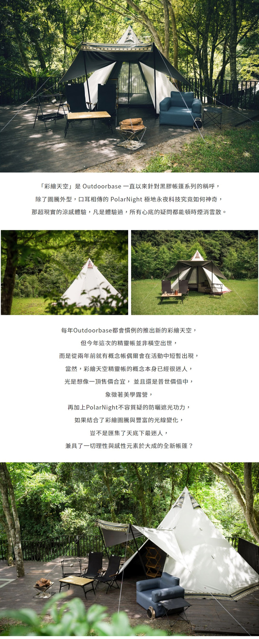 「彩繪天空是 Outdoorbase 一直以來針對黑膠篷系列的稱呼,除了圖騰外型,口耳相傳的PolarNight 極地永夜科技究竟如何神奇,那超現實的涼感體驗,凡是體驗過,所有心底的疑問都能頓時煙消雲散。每年Outdoorbase都會慣例的推出新的彩繪天空,但今年這次的精靈並非橫空出世,而是從兩年前就有概念偶爾會在活動中短暫出現,當然,彩繪天空精靈帳的概念本身已經很迷人,光是想像一頂售價合宜,並且還是普世價值中,象徵著美學露營,再加上PolarNight不容質疑的防曬遮光功力,如果結合了彩繪圖騰與豐富的光線變化,豈不是匯集了天底下最迷人,兼具了一切理性與感性元素於大成的全新帳篷?