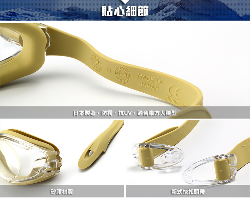 貼心細節MADE IN14JAPANBS5883日本製造,防霧、抗UV,適合東方人臉型矽膠材質新式快扣頭帶