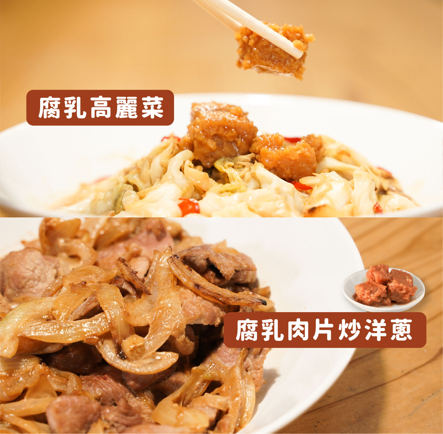 豆腐乳選用臺灣非基改黃豆製成的扎實豆腐，加入天然米麴慢慢釀酵，品嘗淡雅黃豆香氣與米麴釀酵轉化所帶來的自然甘甜。第一支產銷履歷國產豆腐乳，以濕式熟成製成濃郁豆腐，不管是搭配白粥或拌麵，或是大火拌炒腐乳高麗菜等，肯定是家庭料理的最佳日常良伴。 | 改變生命的豆漿店 | 禾乃川國產豆製所