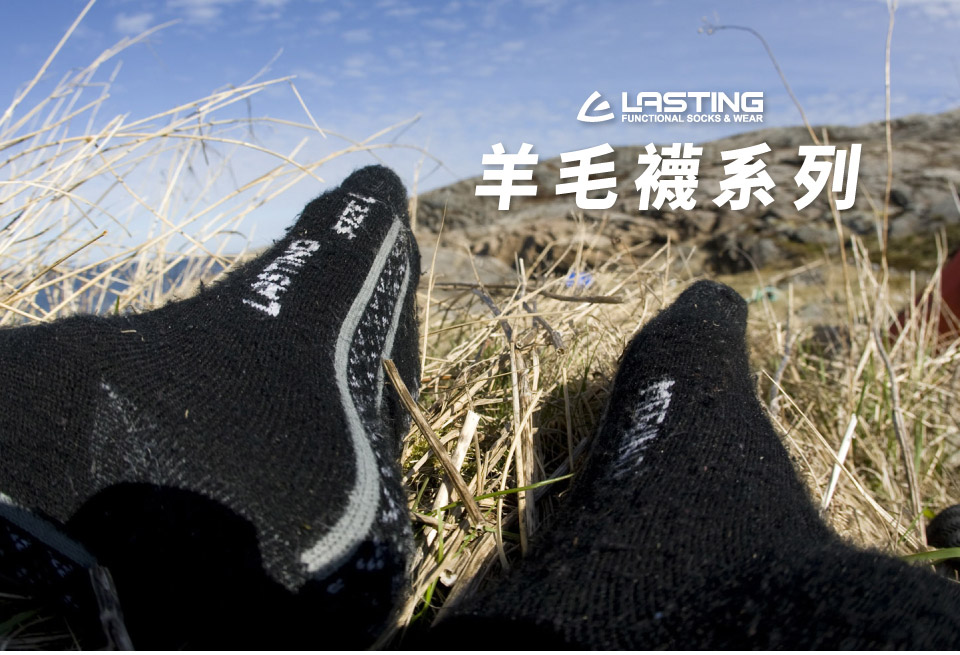LASTINGLASTINGFUNCTIONAL SOCKS & WEAR羊毛襪系列