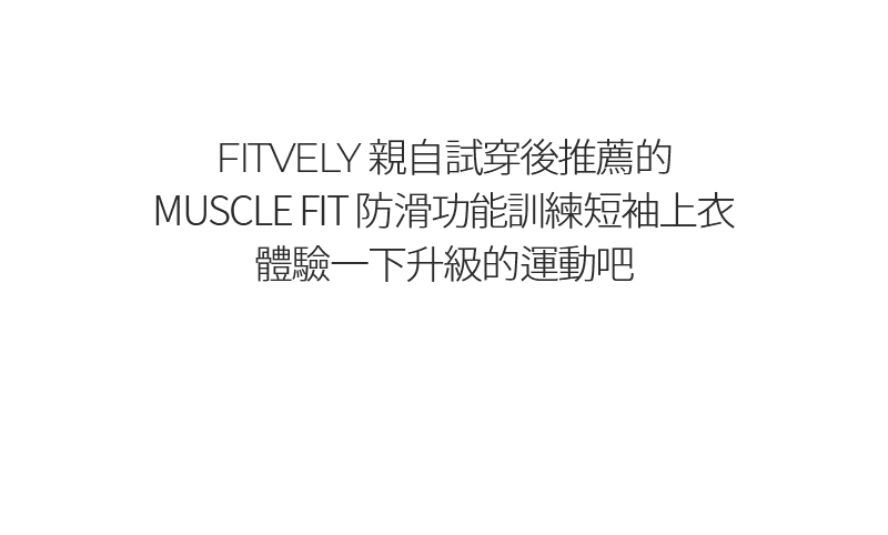 Xexymix X Fitvely Muscle Fit 防滑功能訓練短袖上衣 商品說明圖 2