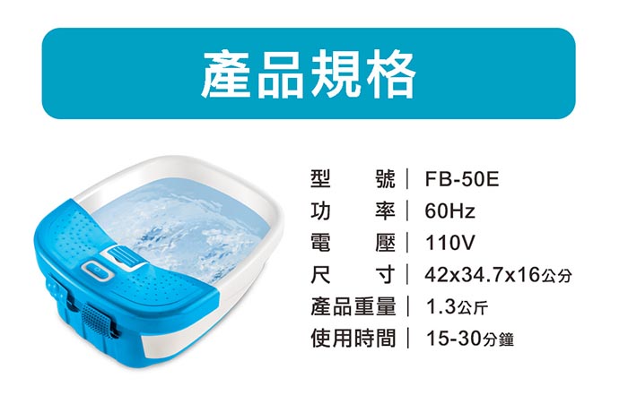 產品規格號 FB-50E | 60Hz壓 110V尺寸| 42x34.7x6.5公分產品重量 | 1.3公斤使用時間 | 15-30分鐘