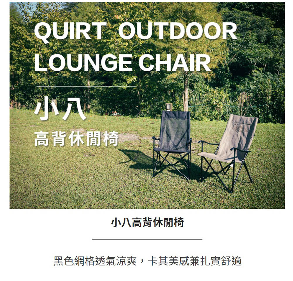 QUIRT OUTDOORLOUNGE CHAIR高背休閒椅小八高背休閒椅黑色網格透氣涼爽卡其美感兼扎實舒適