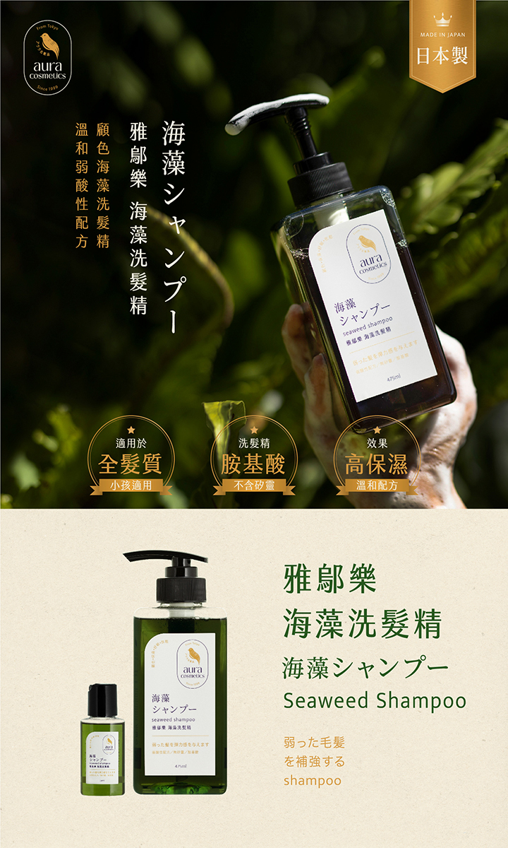 溫顧雅和色弱海酸藻性配髮方精適用於精全髮質胺基酸小孩適用不含矽靈aura海藻seaweed 与えます海藻auraseaweed shampoo 洗髮をを与えます475ml效果高保濕溫和配方MADE IN JAPAN日本製雅鄔樂海藻洗髮精海藻シャンプーSeaweed Shampoo弱った毛髪を補強するshampoo