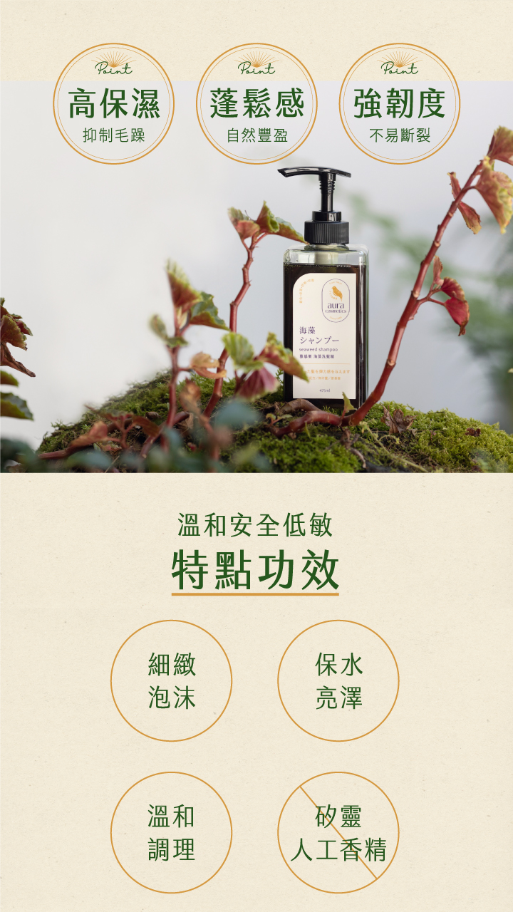 高保濕蓬鬆感強韌度抑制毛躁自然豐盈不易斷裂藻seaweed 海与え溫和安全低敏特點功效細緻泡沫保水亮澤溫和矽靈調理人工香精
