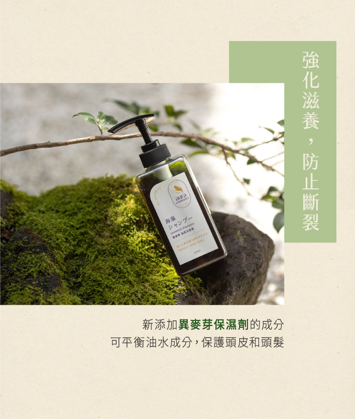 新添加異麥芽保濕劑的成分可平衡油水成分保護頭皮和頭髮,