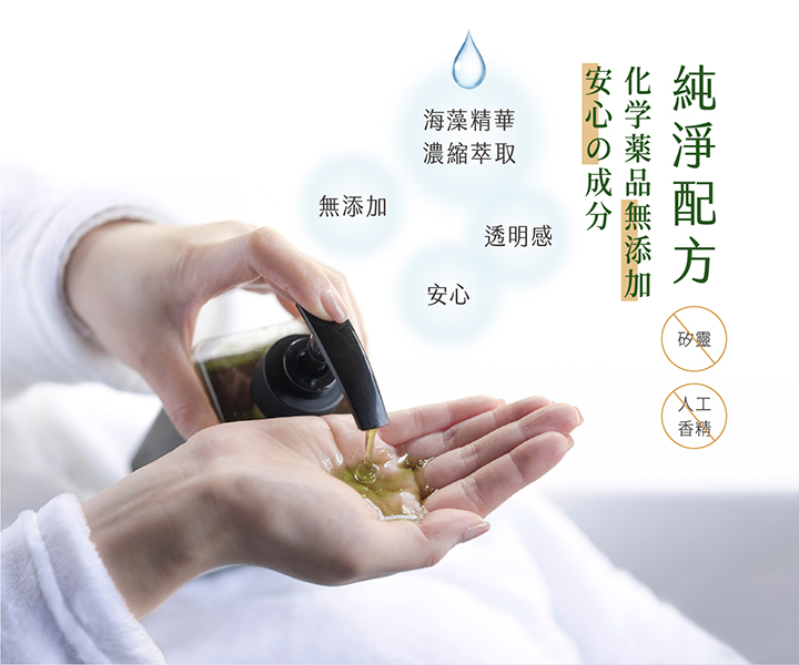 海藻精華濃縮萃取安心透明感矽靈安心の成分無添加
