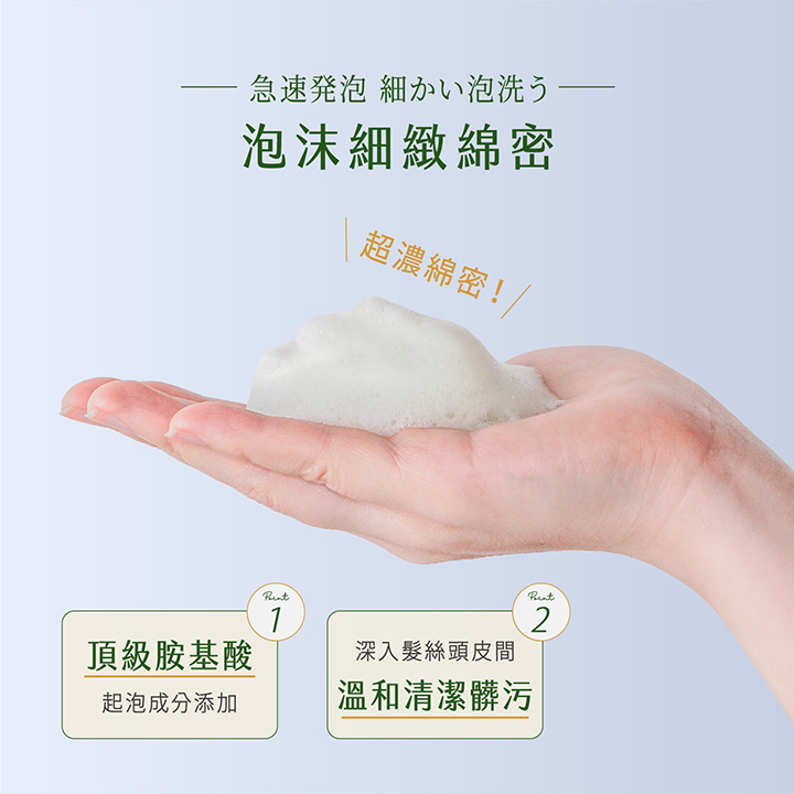 急速発泡 細かい泡洗う泡沫細緻綿密超濃綿密!/1頂級胺基酸深入髮絲頭皮間起泡成分添加溫和清潔髒污2