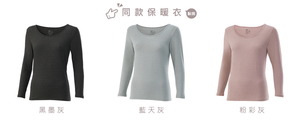 [Audrey]石墨烯科技保暖衣-深層循環保暖蓄溫長袖上衣