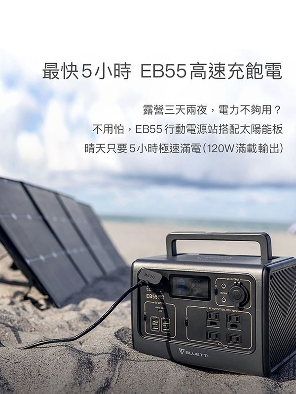 最快5小時 EB55高速充飽電露營三天兩夜,電力不夠用?不用怕,EB55行動電源站搭配太陽能板晴天只要5小時極速滿電(120W滿載輸出) BLUETTI