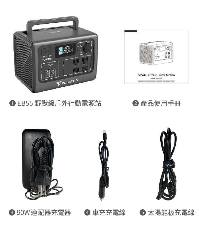 ETTI EB55 野獸級戶外行動電源站537Wh Portable Power Station  產品使用手冊BLU 適配器充電器  車充充電線 太陽能板充電線