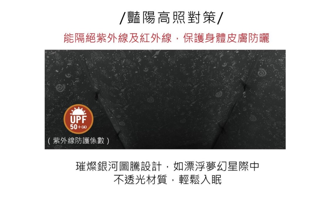 豔陽高照對策/能隔絕紫外線及紅外線,保護身體皮膚防曬UPF50+(A)(紫外線防護係數 )璀燦銀河圖騰設計,如漂浮夢幻星際中不透光材質,輕鬆入眠