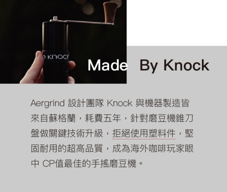 Knock Aergrind 新一代專業手搖磨豆機 手沖器材 推薦