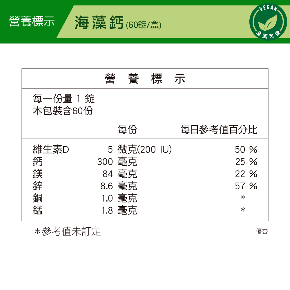 威瑪舒培_海藻鈣營養標示