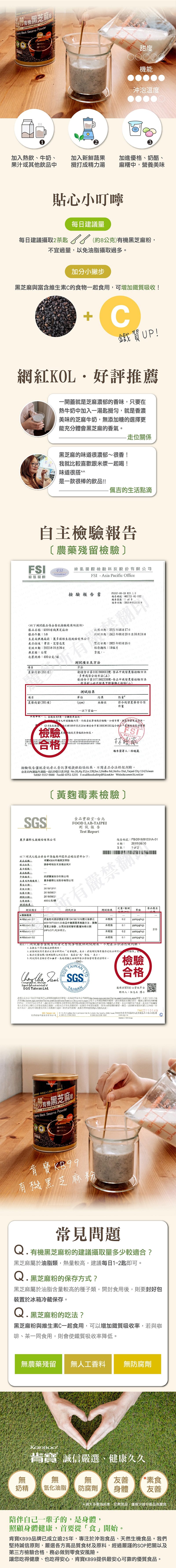 維生素E-具抗氧化作用，▶ 青春美麗，♦ 鋅 - 有助於皮膚組織蛋白質的合成，▶ 養顏美容，鐵 - 構成血紅素與肌紅素的重要成分，▶ 給妳好氣色，有機黑芝麻粉，適合與全家大小一起，分享的營養美味!路金製人海外，雙有機黑芝麻，全面改為，★ 加入熱飲、1