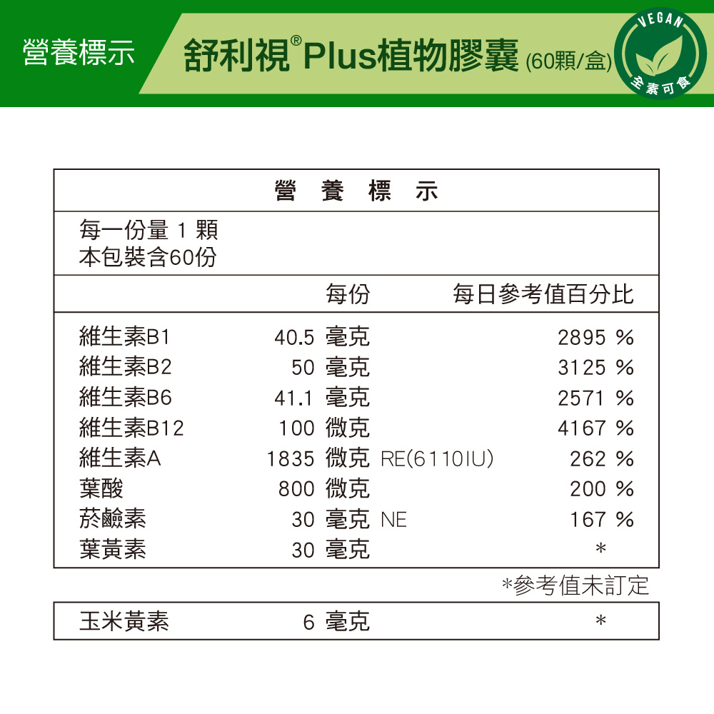 威瑪舒培_舒利視PLUS植物膠囊營養標示