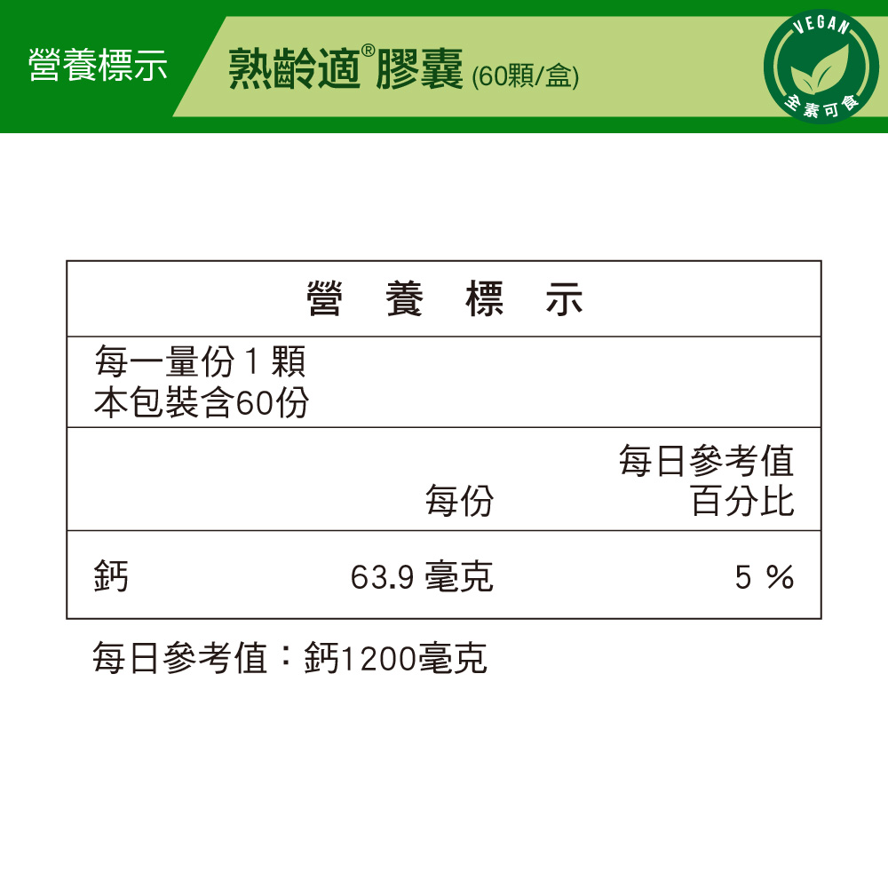 威瑪舒培_熟齡適膠囊營養標示