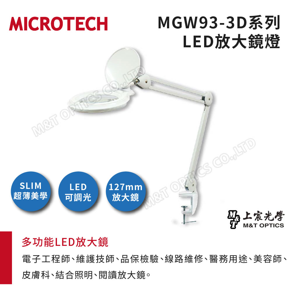 ICROECHMT SLIMLED|超薄美學 可調光127mm放大鏡MGW93-3D系列LED放大鏡燈M&T COLTD上宸光學M&T OPTICS多功能LED放大鏡電子工程師維護技師、品保檢驗、線路維修醫務用途、美容師、皮膚科、結合照明、閱讀放大鏡。